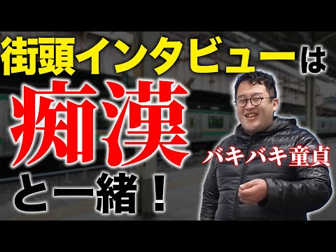 街頭インタビュー受けた時バズってしまう禁断の方法【バキバキ童貞】