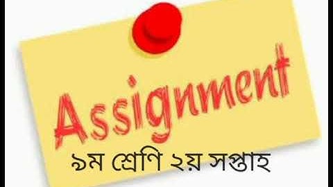 ৯ম শ্রেণির এসাইনমেন্ট ২য় সপ্তাহ # Assignment of class 9# 2nd week