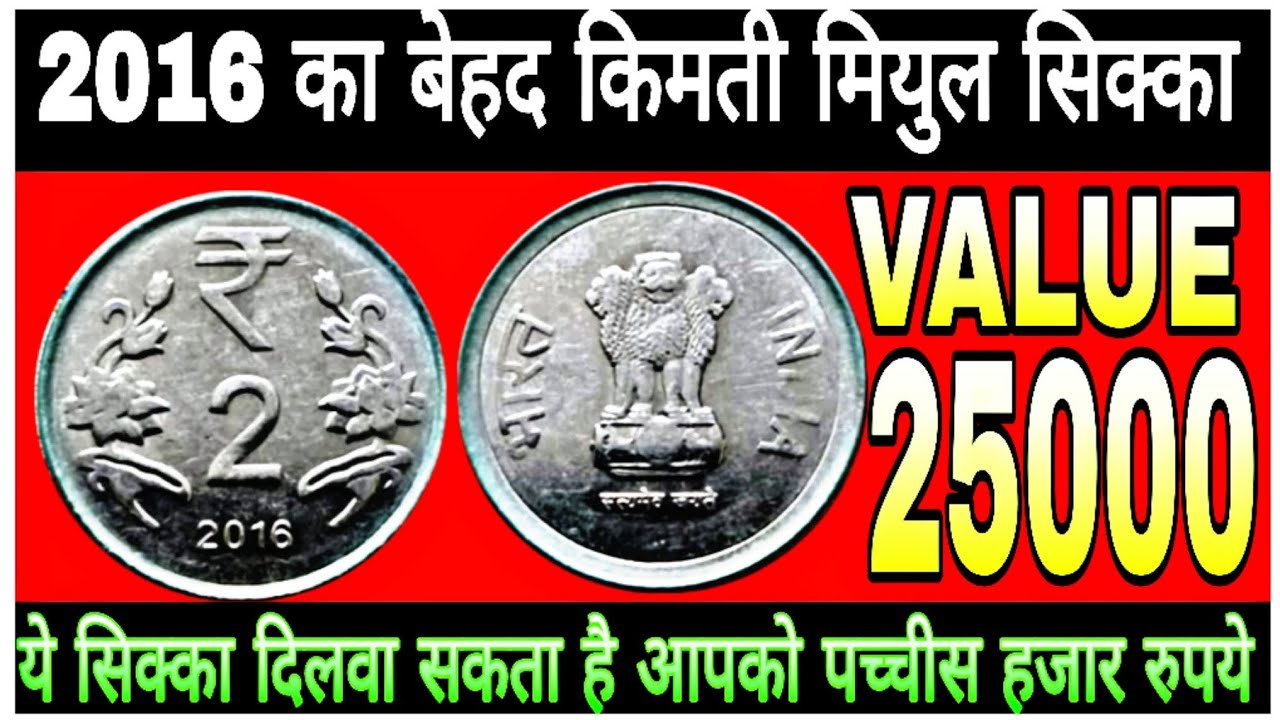 2 rs 2016 coin value  । do rupye 2016 sikke ki keemat 