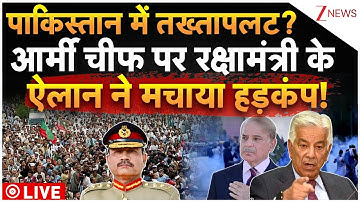 Coup In Pakistan LIVE : पाकिस्तान में तख्तापलट? आर्मी चीफ पर रक्षामंत्री के ऐलान ने मचाया हड़कंप!