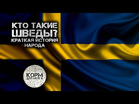 Кто такие шведы? Краткая история народа.