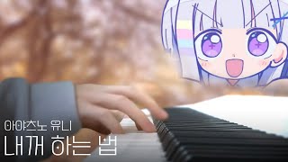 내꺼 하는 법 (How to be mine) - 아야츠노 유니