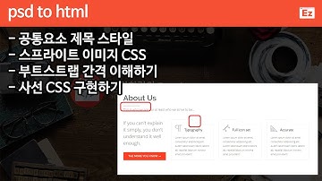 PSD TO HTML 84 [ Expire 6] bootstrap4 + flex 기반 PSD 참고 웹사이트 코딩하기 6편 - 제목, 스프라이트 이미지 css,  사선구현하기