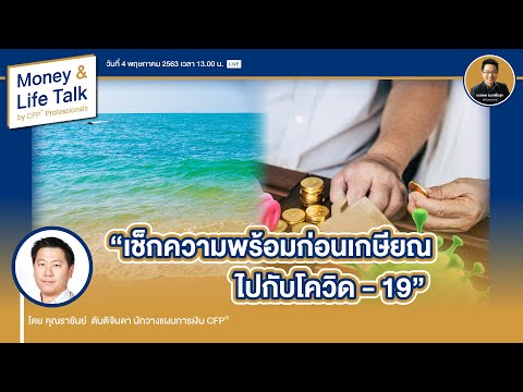 #MoneyAndLife LIVE EP.04 | เช็กความพร้อมก่อนเกษียณไปกับโควิด - 19