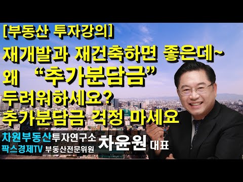 [부동산 <strong>투자강의</strong>] 재개발과 재건축하면 좋은데~ 왜 &amp;quot;추가분담금&amp;quot; 두려워하세요? 추가분담금 걱정 마세요 상담문의 02-522-5757 차원부동산투자연구소