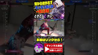 【ときど】端から逃がさずキッチリ追い込み一気に決着|ときど (ケン) vs サガット 【スト6 / SF6】