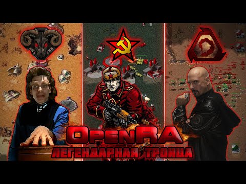 Видео: OpenRA - ДВИЖОК для Command & Conquer, Red Alert и Dune 2000 [СТАРОЕ НА НОВОМ]