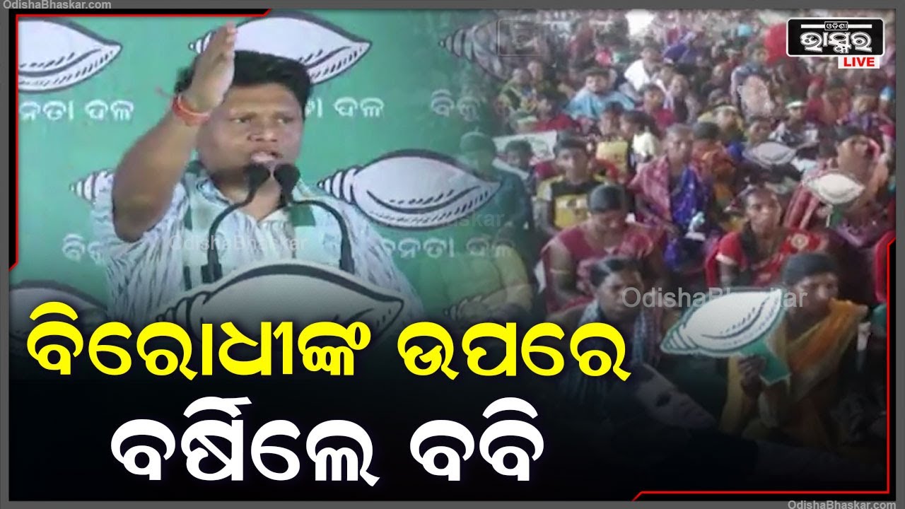 କୁଚିଣ୍ଡାରେ ବିରୋଧୀ ଦଳ ଉପରେ ପ୍ରବଳ  ବର୍ଷିଲେ ବବି ଦାସ