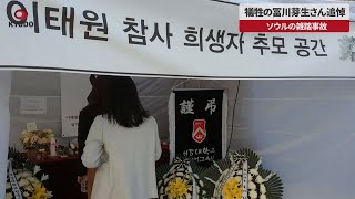 【速報】犠牲の冨川芽生さん追悼 ソウルの雑踏事故