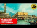 Колонии Генуэзской республики (Genoa&#39;s republic history) / Историческая империя