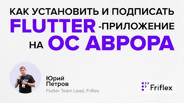 Как установить и подписать Flutter-приложение на ОС Аврора