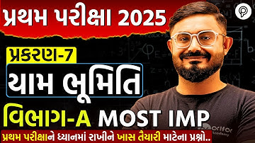 Std 10 Maths Ch 7 યામ ભૂમિતિ | Section A IMP Questions | Meghani Sir | Gujarati Medium | GSEB Exam