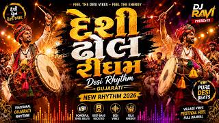 દેશી ઢોલ રીધમ 🔥 | Desi Rhythm Gujarati | New Rhythm 2026 | Gujarati Dhol Mix