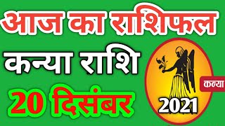 Kanya rashi 20 december 2021 | Aaj Ka kanya Rashifal | कन्या राशि 20 दिसम्बर 2021| Rashifal jp