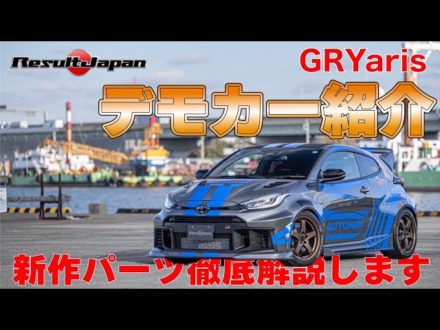 Introducing new parts] The GR Yaris narrow body demo car is now