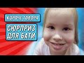 КОРОЧЕ ГОВОРЯ, СЮРПРИЗ ДЛЯ БАТИ | От лица дочки