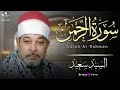 نسخة أرشيفية نادرة للشيخ السيد سعيد أداء طويل وقوي لسورة الرحمن يعيدك لأجواء التلاوات الأولى 