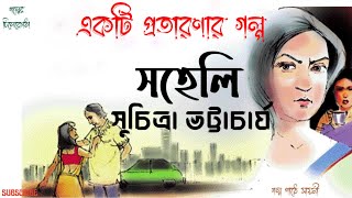 সহেলি/ সুচিত্রা ভট্টাচার্য/ প্রতারণার গল্প/ Bengali audio story/ Bangla audio book/Golper Chilekotha