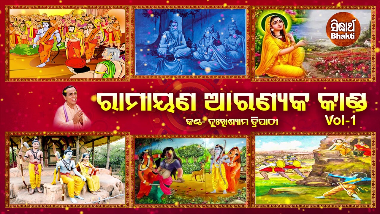 Sampurna Ramayana | Aranyaka Kanda -Vol -1 | ସମ୍ପୂର୍ଣ ରାମାୟଣ | ଆରଣ୍ୟକ କାଣ୍ଡ | Dukhishyam Tripathy