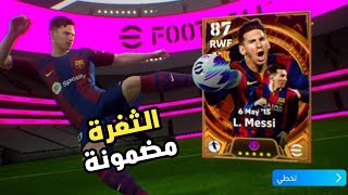 افضل ثغرة للحصول على ميسي بيغ تايم 106 من أول 100 كوينز 😮☑️ الثغرة مضمونة 💯 efootball 2024