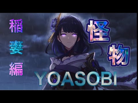 【原神×MAD】YOASOBI／怪物『稲妻編まとめ』「Genshin 」