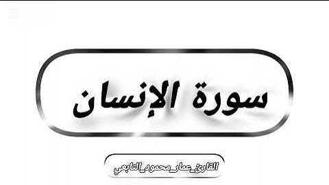 سورة الإنسان || عمار محمود التابعي #القرآن_الكريم