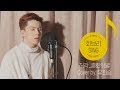 회브리SING 유회승 흔한 이별 Empty Words Original Song By 허각 Cover Ver 회브리SING 유회승 흔한 이별 Empty Words Original Song By 허각 Cover Ver