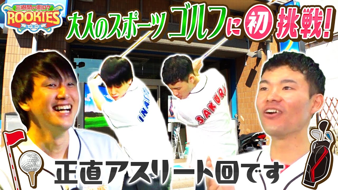 【BSっぽくゴルフ回】対戦校：県立ホールインワン高校 　三遊間の街ロケルーキーズ