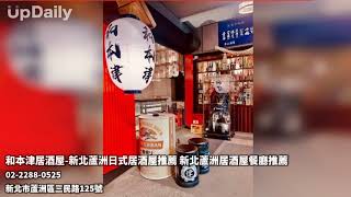 和本津居酒屋-新北蘆洲日式居酒屋推薦 新北蘆洲居酒屋餐廳推薦 新北蘆洲日式居酒屋推薦 新北蘆洲居酒屋餐廳推薦 新北蘆洲居酒屋聚餐推薦