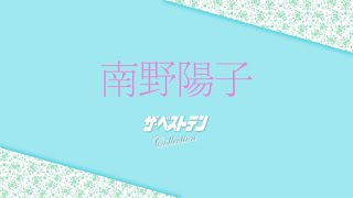 南野陽子インタビュー TBS ザ・ベストテン Blu-ray BOX（2024年6月26日発売）