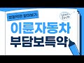 보험약관 알아보기 [이륜자동차 부담보 특별약관]