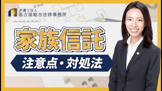 家族信託の注意点と対処法