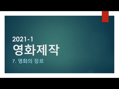   06 영화의 장르 시험 L 요약 L 레포트 L 과제