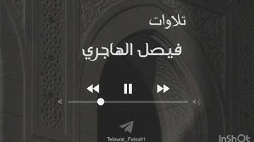 فيصل الهاجري | ما تيسر من سورة الزمر