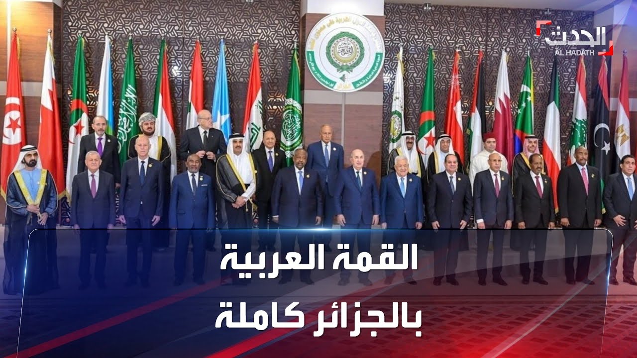 كلمات القادة العرب في القمة العربية بالجزائر الدورة 31