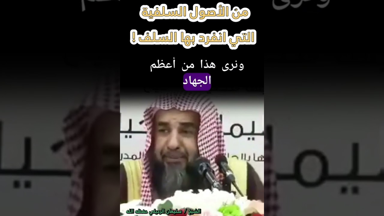 من الأصول السلفية التي انفرد بها السلف ! [من أجمل ما سمعت💯] للشيخ سليمان الرحيلي