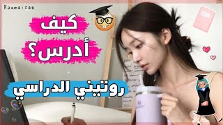 روتيني للدراسة كطالبة متفوقة?✏️ ستصبحي الاولى بمدرستك دون جهد كبير✨️ في 5 خطوات بسيطة فقط?