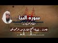 سورة النبأ بمقام النهاوند بصوت الشيخ القارئ عبد الرحمن مكي حفظه الله