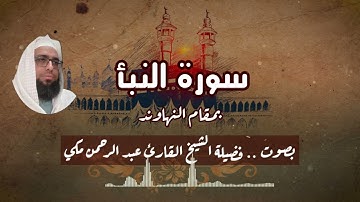 سورة النبأ بمقام النهاوند بصوت الشيخ القارئ عبد الرحمن مكي حفظه الله