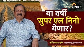 Super El Nino: या वर्षी सुपर एल-नीनो येण्याची शक्यता किती ?| Agrowon