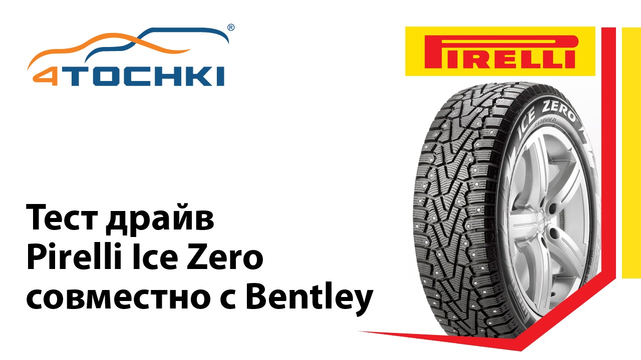 Тест драйв Pirelli Ice Zero совместно с Bentley 