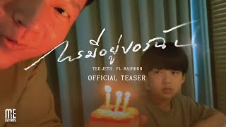 การมีอยู่ของฉัน - TEE JETS ft. Maimhon [Official Teaser]