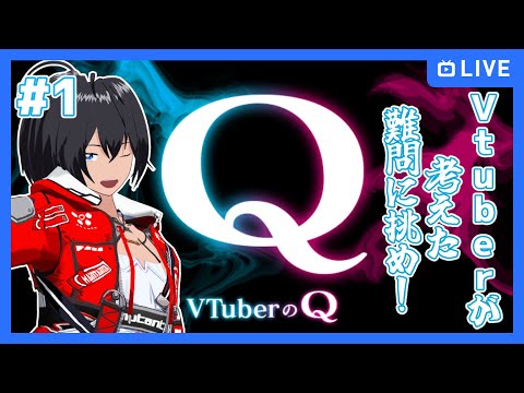 【VtuberのQ】#1 Vtuberが考えた難問に挑め！【むなかた亮牙/Vtube】