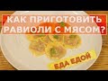 Как приготовить дома равиоли с мясом? Отличная альтернатива пельменям и вареникам :)