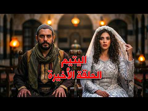 مسلسل اليتيم توقع الحلقة 30 والأخيرة كل الأسرار نكشفت عرسان وعليا