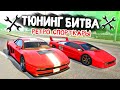 ЭКЗОТИКА СПОРТКАРОВ! ЧЕЙ РЕТРО АВТОМОБИЛЬ КРУЧЕ? - ТЮНИНГ БИТВА: GTA 5 ONLINE