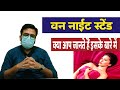 One Night Stand Kya Hota Hai ||