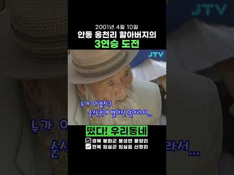 [레트로 1분예능 떴다 우리동네] 안동 이만기 할아버지 <strong>3연승</strong>, <strong>도전</strong>~!!! 📣📣