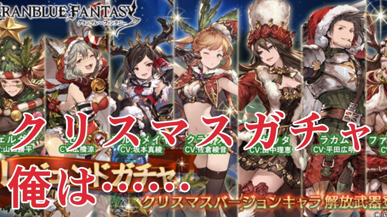 初心者はラカム狙いでガチャ回しアリかもしれん 俺は グラブル Youtube