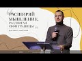 Даниил Шатров – Расширяй мышление, раздвигая свои границы | Воскресная проповедь